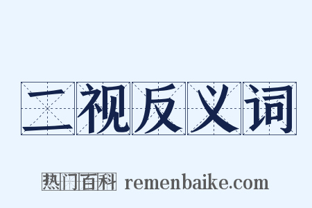 二视反义词是什么意思的图片